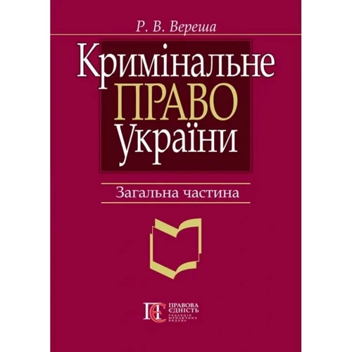 Р. В. Вереша: Кримінальне право України. Загальна частина (7-ме видання)
