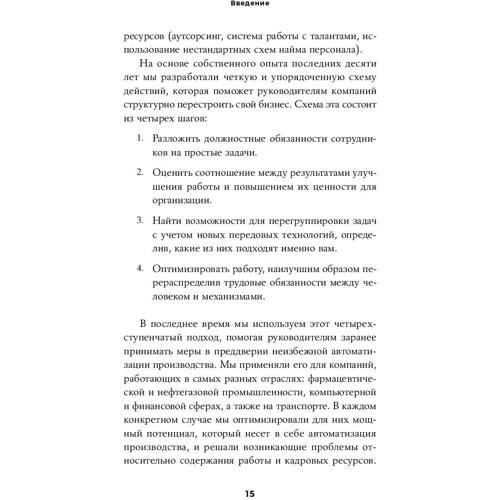 Джон Будро, Равин Джесутан: Реінжиніринг бізнесу: Як грамотно впровадити автоматизацію і штучний інтелект: Автор Джон Будро