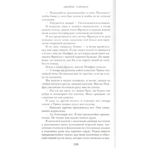 Джеймс Хэрриот: О всех созданиях – больших и малых: Автор Джеймс Хэрриот