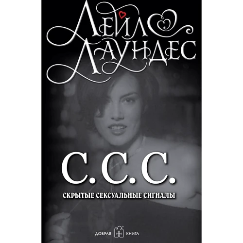 Лейл Лаундес: С.С.С. (Приховані сексуальні сигнали)