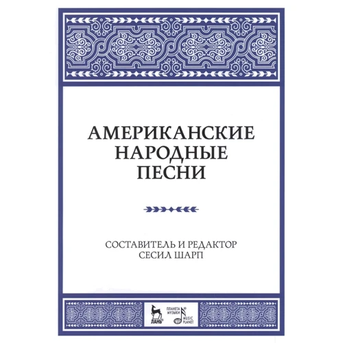 Американские народные песни. Ноты