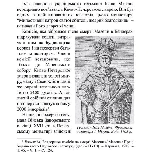 Григорій Полюшко: Герб гетьмана Івана Мазепи: Виробник АДЕФ-Україна