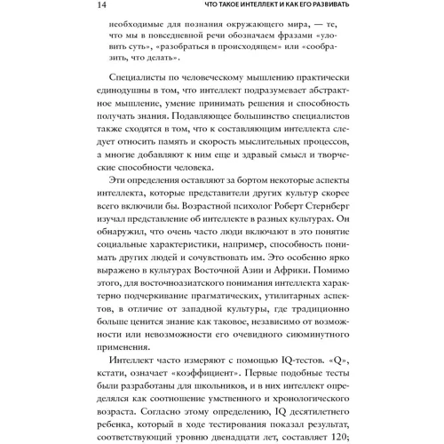 Річард Нісбетт: Що таке інтелект і як його розвивати. Роль освіти і традицій: Кількість сторінок 344