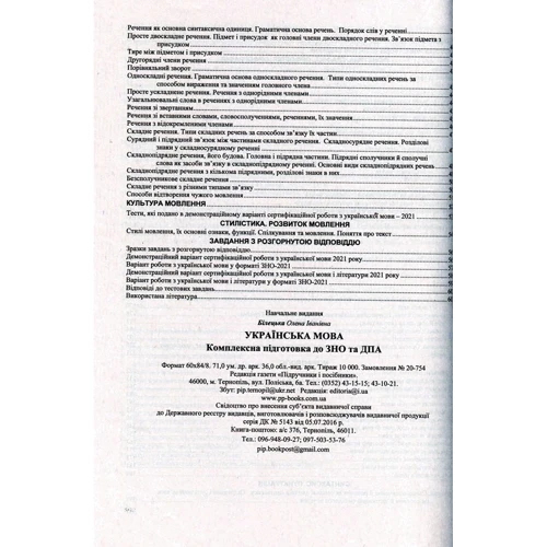 Українська мова. Комплексна підготовка до ЗНО и ДПА. (Рівень стандарту, поглиблення рівень): Обкладинка М'яка