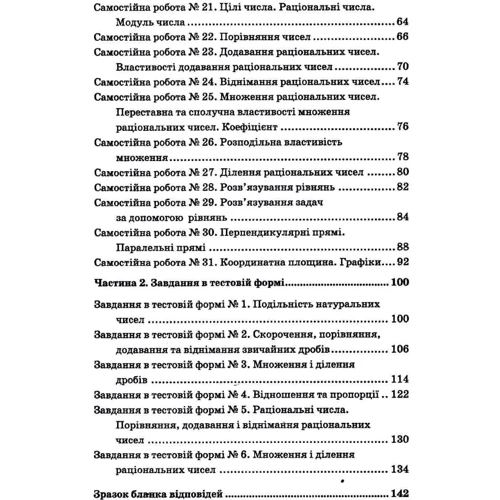 А. Г. Мерзляк, М. С Якір: Математика 6 клас. Збірник самостійних робіт і тестів: ISBN 978-966-474-352-2