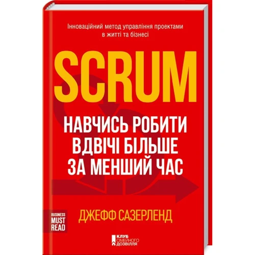 Scrum. Навч делать вдвічі больше за менший час
