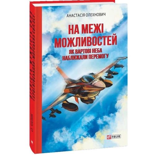 Анастасія Олехнович: На межі можливостей. Як вартові неба наближали перемогу
