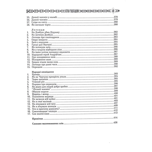 Українські народні казки. Книга 7. Казки Гуцульщини: ISBN 978-966-399-835-0