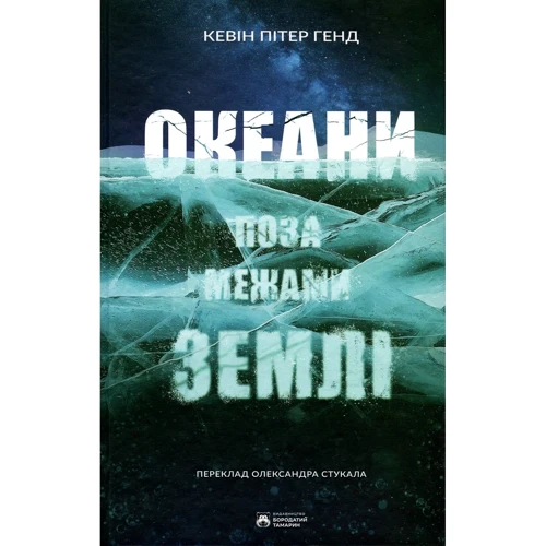 Кевін Пітер Генд: Океані поза межами Землі