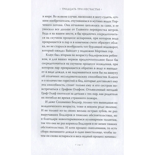 Лемоні Снікет: Тридцять три нещастя. Том 4: Завіса опускається: Автор Лемоні Снікет