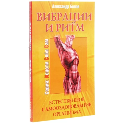 Олександра Бєлова: Вібрації і ритм. Природне самооздоровлення організму: Виробник світло