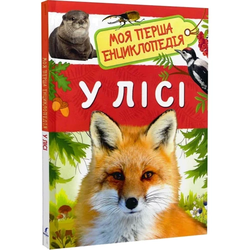 У лісі. Моя перша енциклопедія