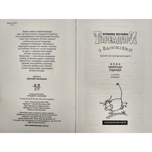 Тореадори з Васюківки: ISBN 978-966-7047-86-3