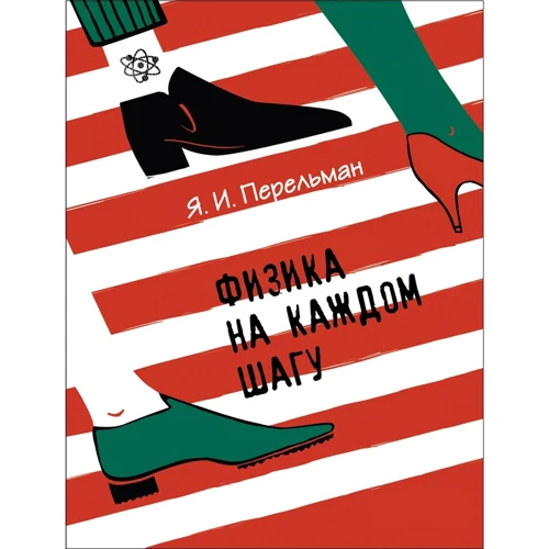 Яков Перельман: Физика на каждом шагу