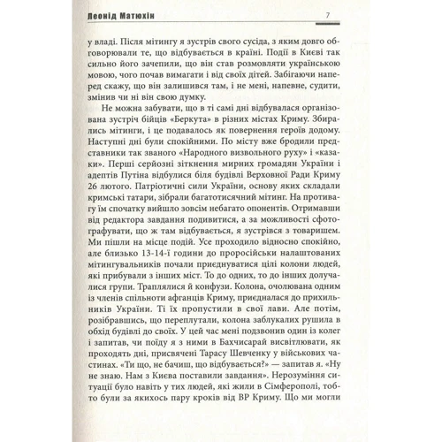 Матюхін, Головашенко, Підопригора: А мама зрозуміє... Крим 2014. Невигадані історії: ISBN 978-617-7606-23-8