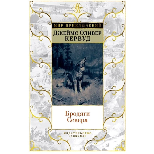 Джеймс Кервуд: Бродяги Севера