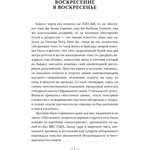 Сергей Ефременко: Милосердие смерти. Истории о тех, кто держит руку на нашем пульсе: Обложка Твердая