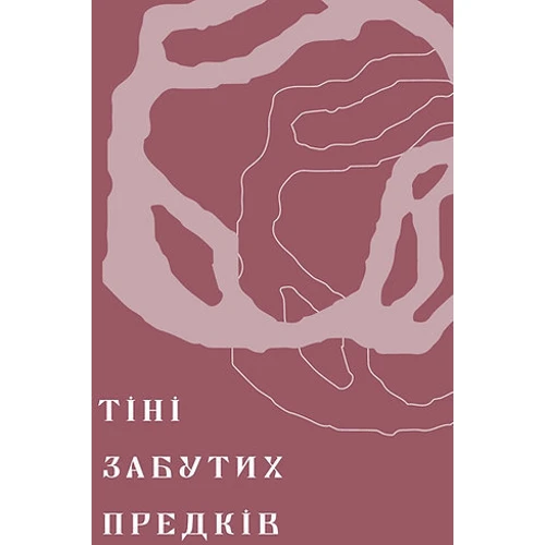 Михайло Коцюбинський: Тіні забутих предків Новелі: ISBN 978-617-8257-08-8