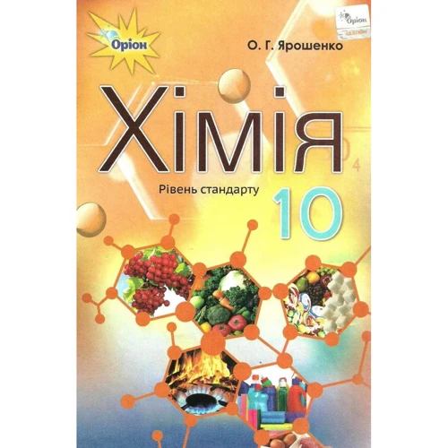 О. Г. Ярошенко: Хімія 10 клас. Підрчуник (рівень стандарту)