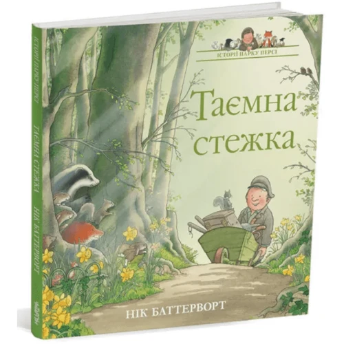 Нік Баттерворт: Таємна стежка. Історії парку Персі