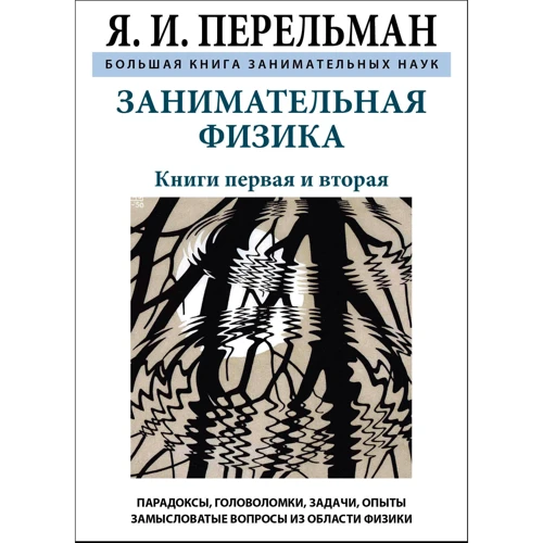 Яков Перельман: Занимательная физика. Большая книга занимательных наук