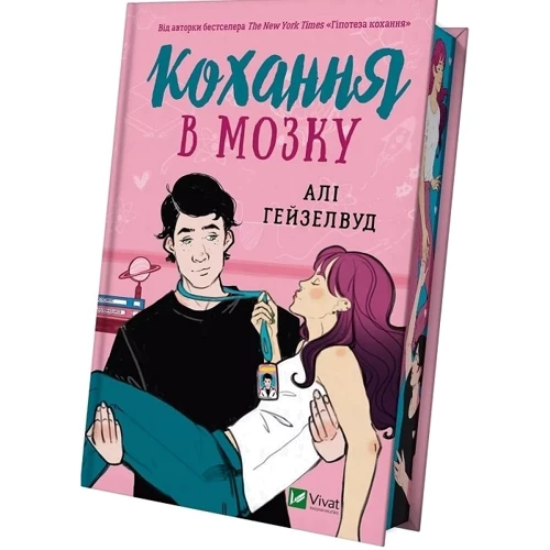 Алі Гейзелвуд: Кохання в мозку: ISBN 978-617-1705-60-9