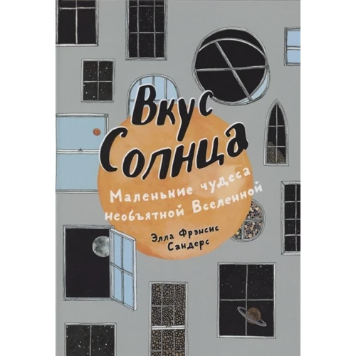 Элла Сандерс: Вкус Солнца. Маленькие чудеса необъятной Вселенной