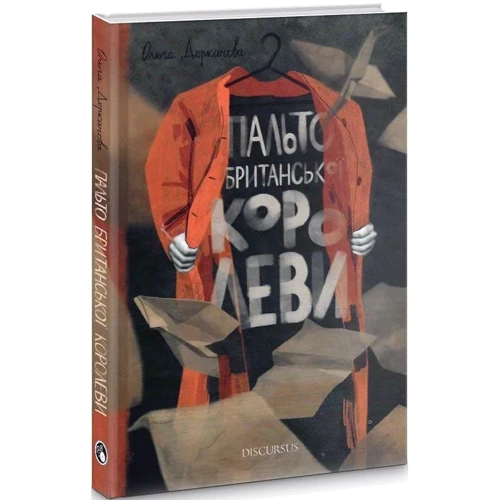 Ольга Деркачова: Пальто британської королеви: ISBN 978-617-7411-68-9