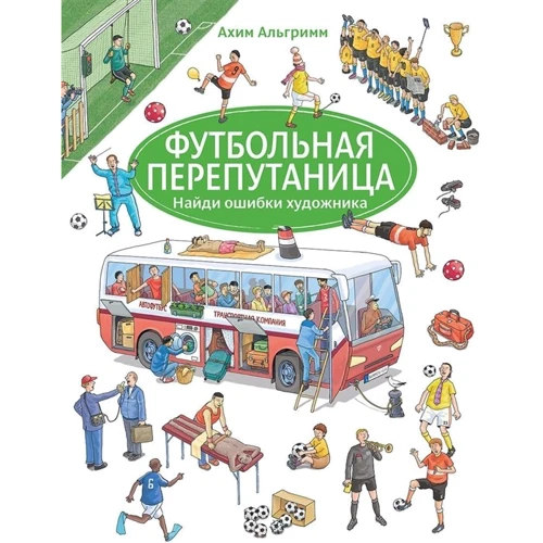 Ахим Альгримм: Футбольная перепутаница