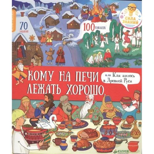 Кому на печи лежать хорошо, или Как жилось в Древней Руси