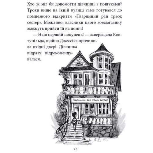 Марк Девід Сміт: Агенція чудових сестер. Книга 1. Записка, коза та запiканка: Виробник Ранок