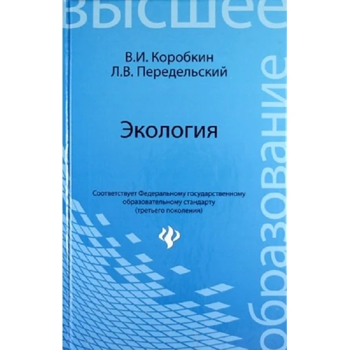 И. В. Коробкин, Л. В. Передельский: Экология. Учебник для студентов
