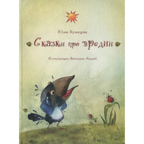 Юлія Кузнєцова: Казки про Вредина