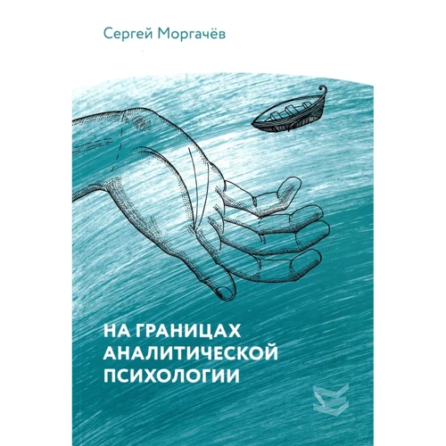 Сергей Моргачев: На границах аналитической психологии