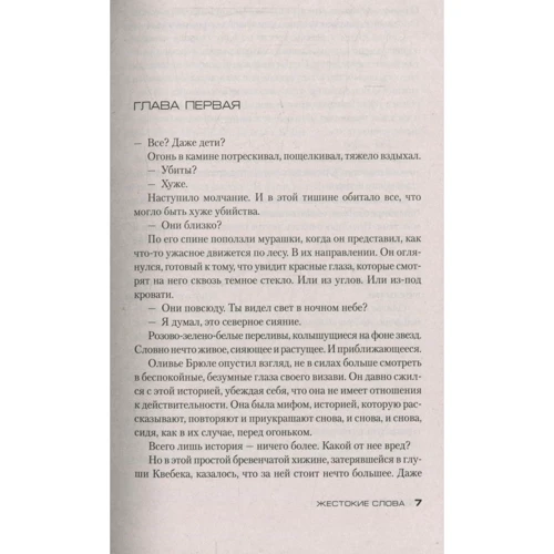 Комплект книг Луиза Пенни: Эта прекрасная тайна + Жестокие слова + Природа зверя + Каменный убийца + Самый жестокий месяц фото 12