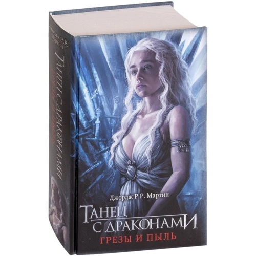 Джордж Р. Ричард Мартин: Танец с драконами. Грезы и пыль фото 9
