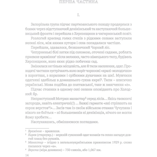 Юрій Горліс-Горський: Холодний Яр. Аутентичне видання: ISBN 978-617-629-313-2