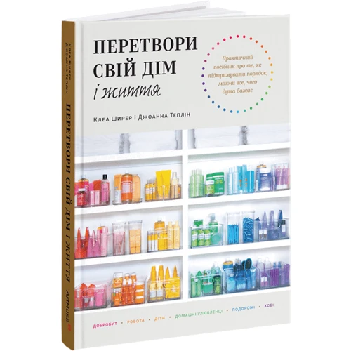 Клеа Ширер, Джоанна Теплін: Перетвори свій дім і життя