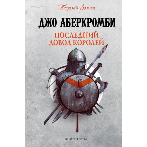 Джо Аберкромби: Последний довод королей