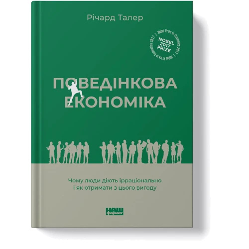 Річард Талер: Поведінкова економіка. Чому люди діють ірраціонально і як отримати з цього вигоду: Производитель Наш формат