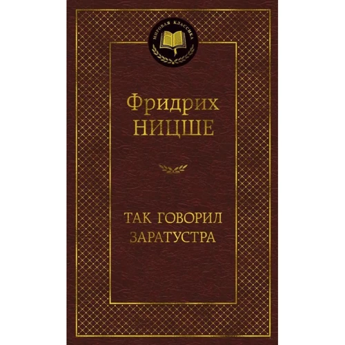 Фридрих Ницше: Так говорил Заратустра