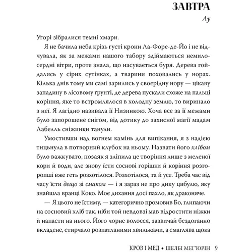Шелбі Мег'юрін: Змія і голуб. Книга 2. Кров і мед: Производитель Рідна мова