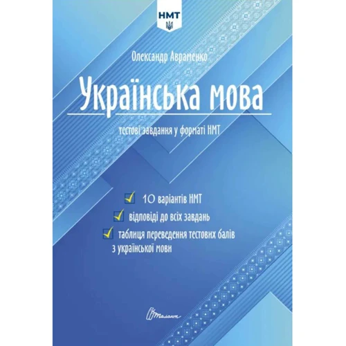Олександр Авраменко: Українська мова. Тестові завдання у форматі НМТ