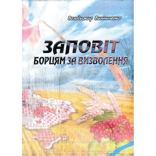Володимир Винниченко: Заповіт борцям за визволення