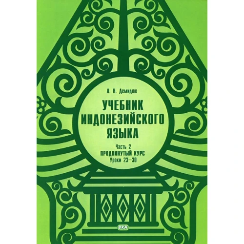 Л. Н. Демидюк: Учебник индонезийского языка. Часть 2. Продвинутый курс: Уроки 15-22. Уроки 23-30