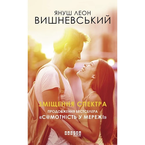 Януш Леон Вишневський: Зміщення спектра