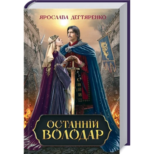 Ярослава Дегтяренко: Останній володар