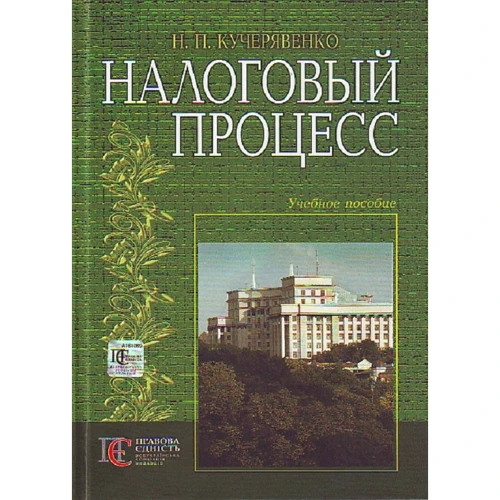 Н. П. Кучерявенко: Налоговый процесс. Учебное пособие