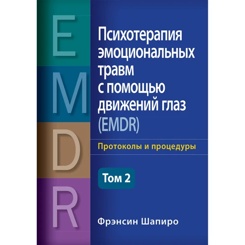 Френсін Шапіро: Психотерапія емоційних травм за допомогою рухів очей (EMDR) Том 2. Протоколи та процедури