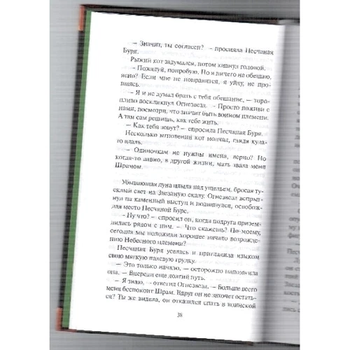 Эрин Хантер: Коты-воители. Миссия Огнезвезда. Книга 2. Возрождение: Автор Эрин Хантер
